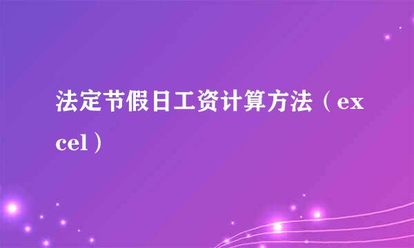 法定节假日工资计算方法（excel）