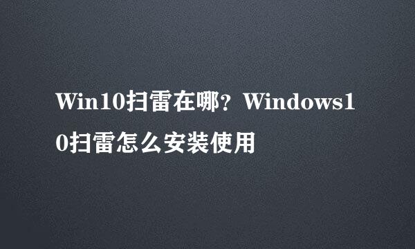 Win10扫雷在哪？Windows10扫雷怎么安装使用