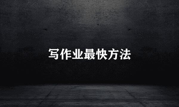 写作业最快方法