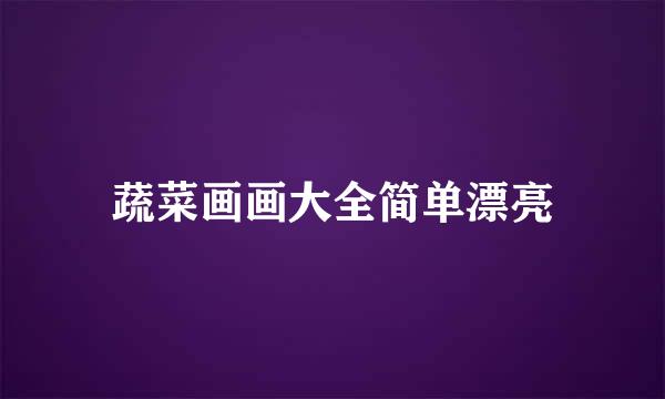 蔬菜画画大全简单漂亮