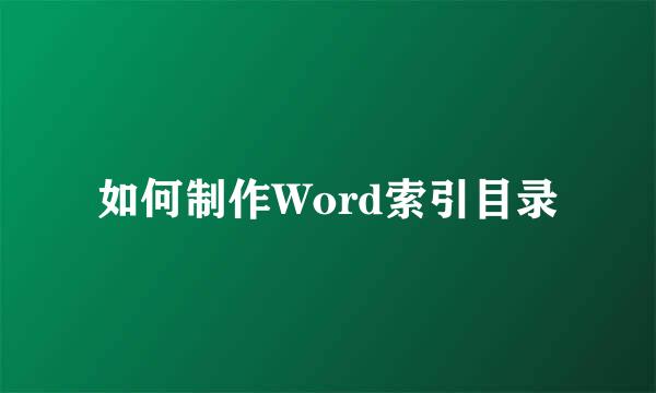 如何制作Word索引目录