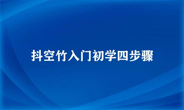 抖空竹入门初学四步骤