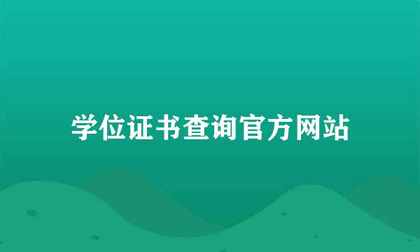 学位证书查询官方网站