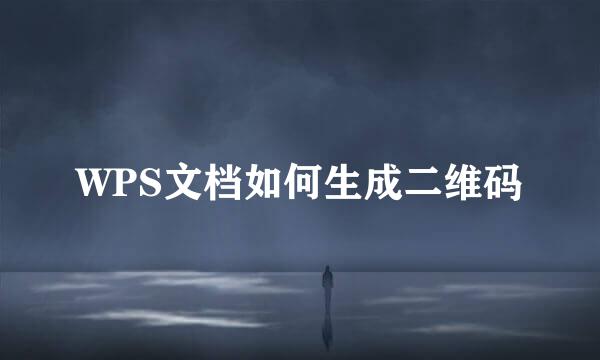 WPS文档如何生成二维码