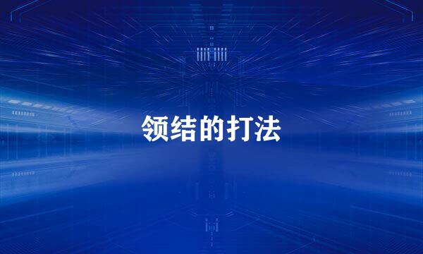 领结的打法