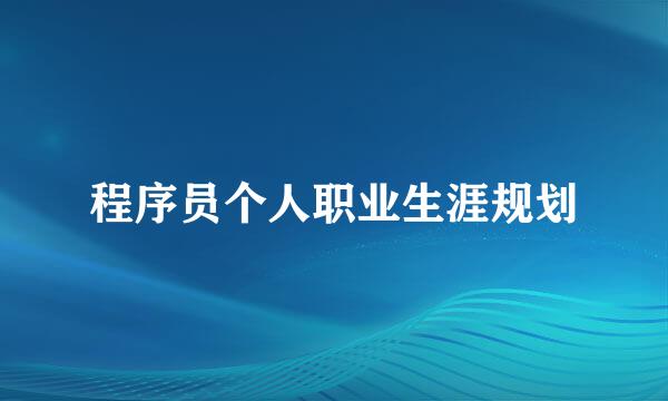 程序员个人职业生涯规划