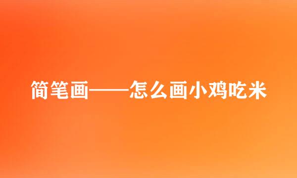简笔画——怎么画小鸡吃米