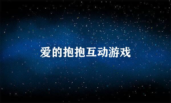 爱的抱抱互动游戏
