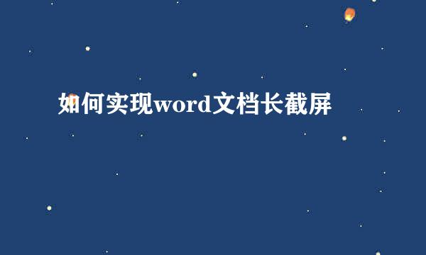 如何实现word文档长截屏
