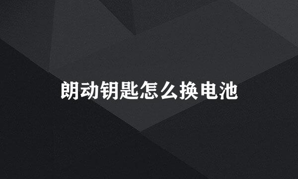 朗动钥匙怎么换电池