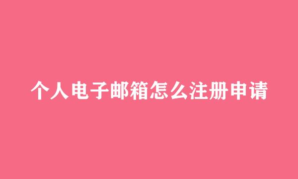 个人电子邮箱怎么注册申请