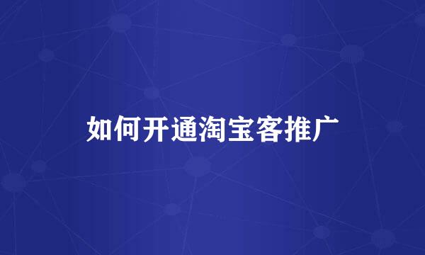如何开通淘宝客推广