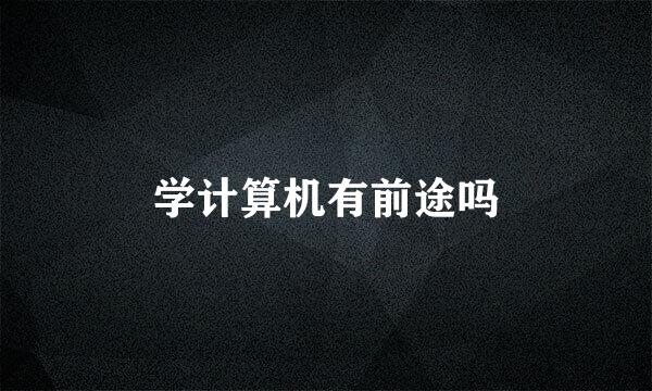 学计算机有前途吗