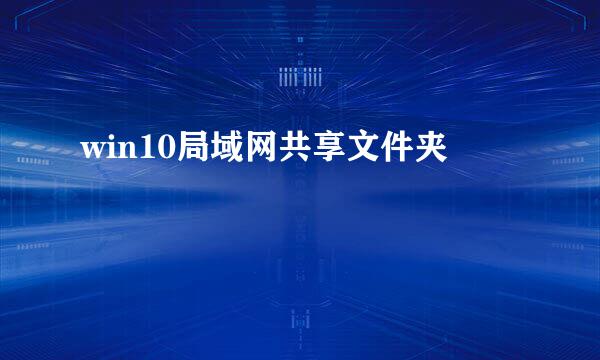 win10局域网共享文件夹