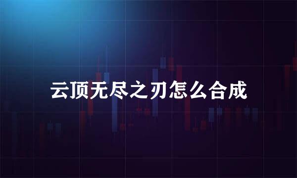 云顶无尽之刃怎么合成