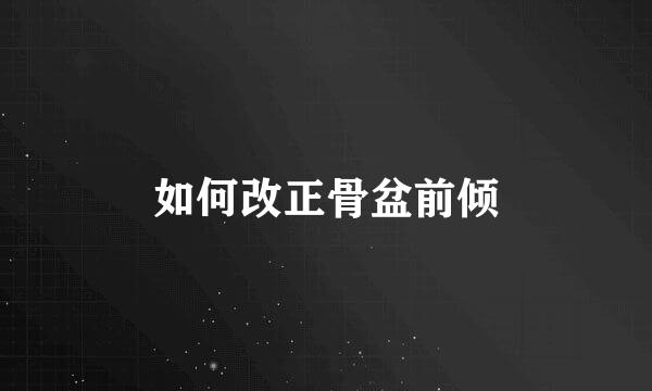如何改正骨盆前倾