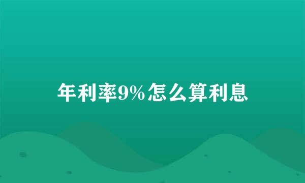 年利率9%怎么算利息