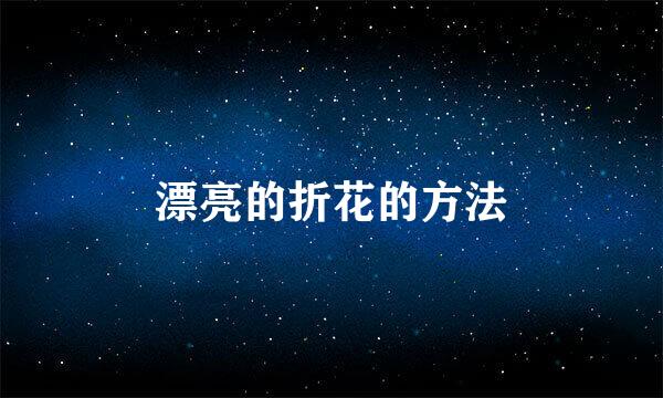漂亮的折花的方法