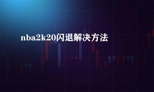 nba2k20闪退解决方法