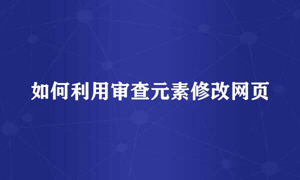 如何利用审查元素修改网页