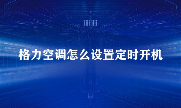 格力空调怎么设置定时开机