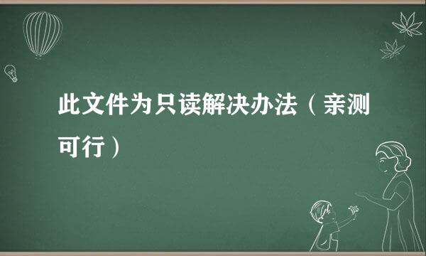 此文件为只读解决办法（亲测可行）