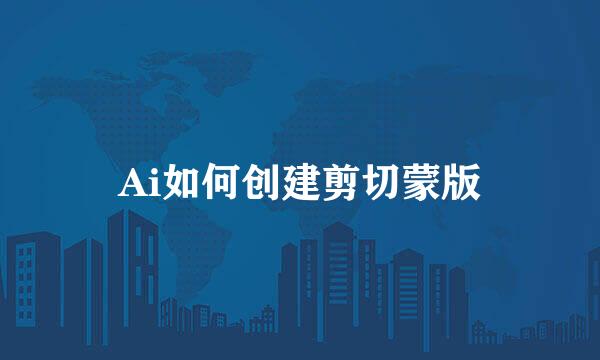 Ai如何创建剪切蒙版