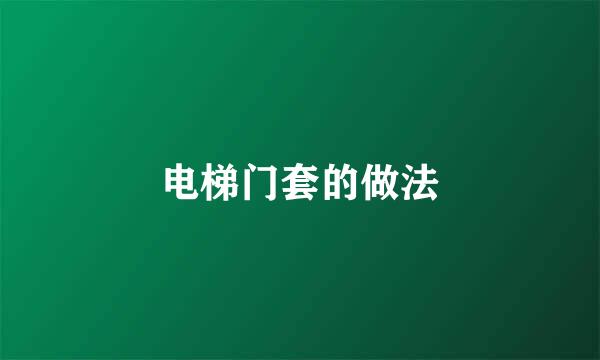 电梯门套的做法