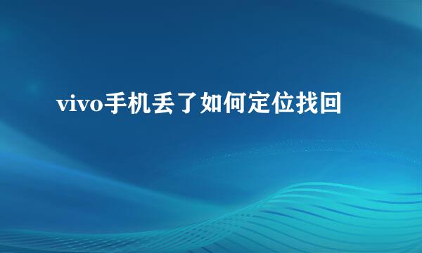 vivo手机丢了如何定位找回