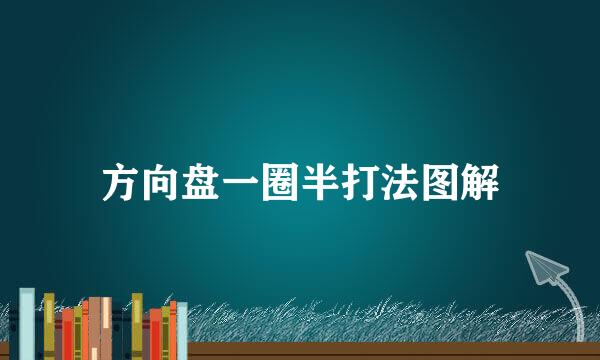方向盘一圈半打法图解