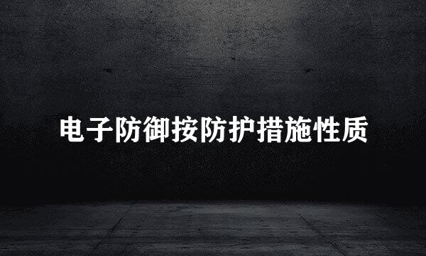电子防御按防护措施性质