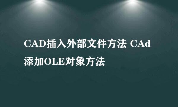 CAD插入外部文件方法 CAd添加OLE对象方法