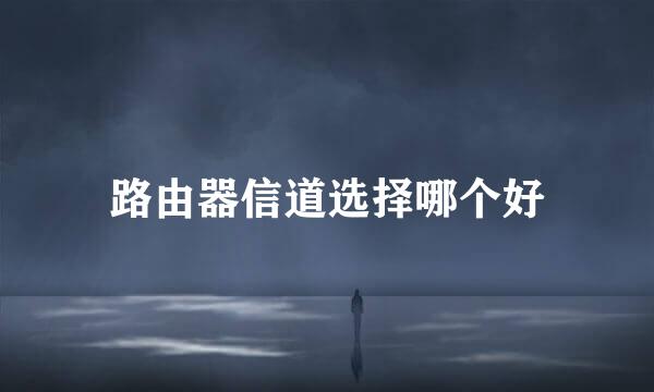 路由器信道选择哪个好
