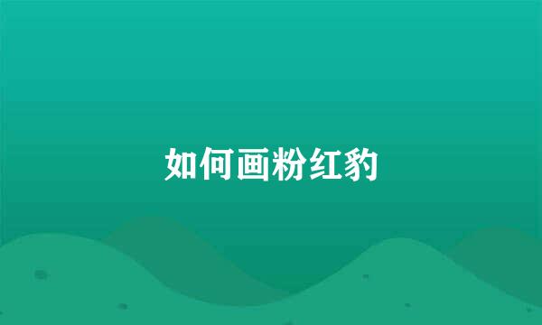 如何画粉红豹