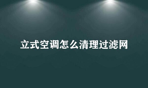 立式空调怎么清理过滤网