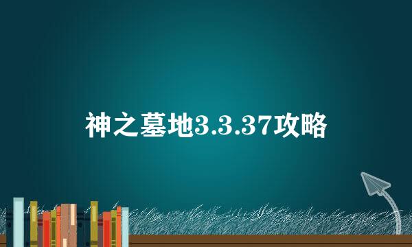 神之墓地3.3.37攻略