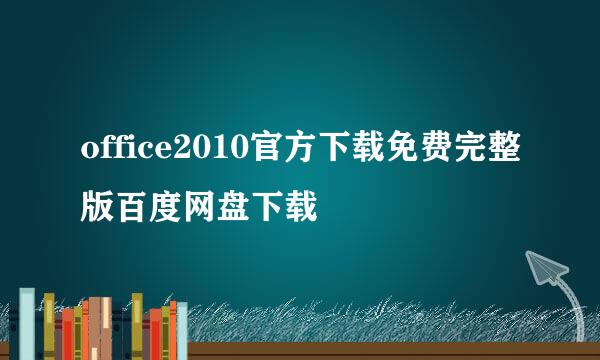 office2010官方下载免费完整版百度网盘下载