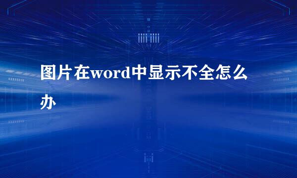 图片在word中显示不全怎么办