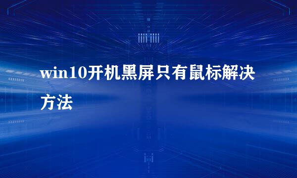 win10开机黑屏只有鼠标解决方法