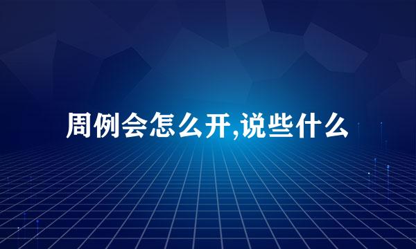 周例会怎么开,说些什么