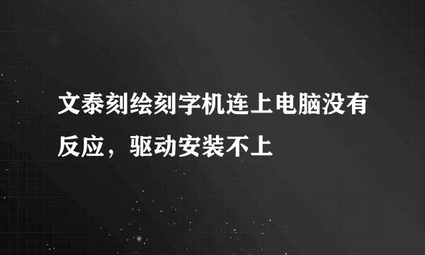 文泰刻绘刻字机连上电脑没有反应，驱动安装不上
