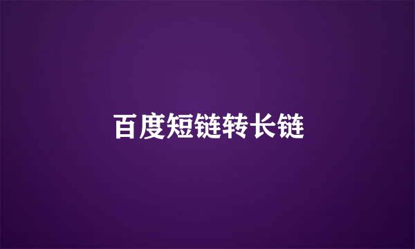百度短链转长链