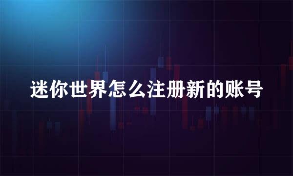 迷你世界怎么注册新的账号