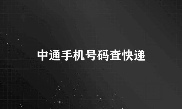 中通手机号码查快递