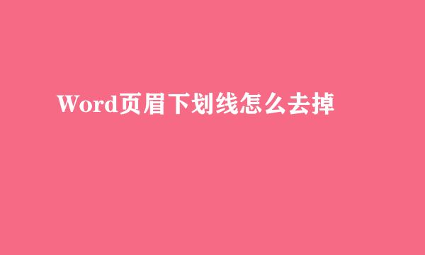 Word页眉下划线怎么去掉