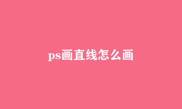 ps画直线怎么画