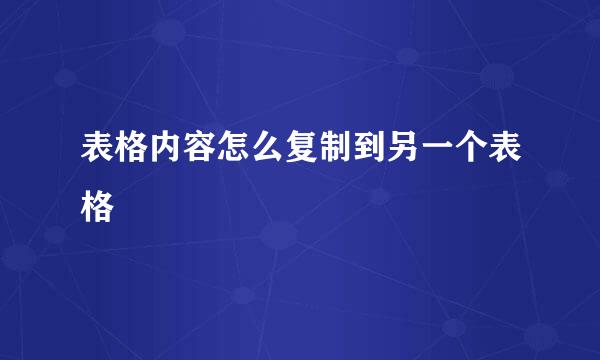 表格内容怎么复制到另一个表格