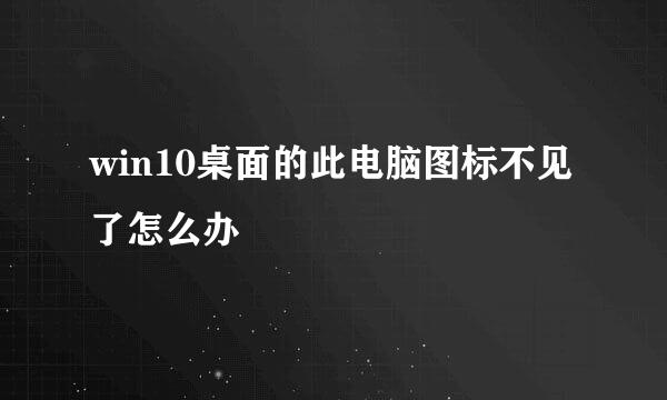 win10桌面的此电脑图标不见了怎么办