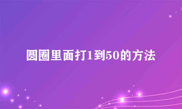 圆圈里面打1到50的方法