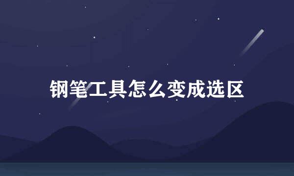钢笔工具怎么变成选区